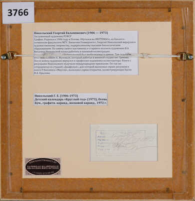 Никольский Георгий Евлампиевич. Лето. Иллюстрации к календарю «Круглый год», 1972 г. 